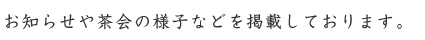 お知らせや茶会の様子などを掲載しております。