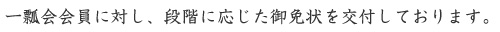 一瓢会会員に対し、段階に応じた御免状を交付しております。